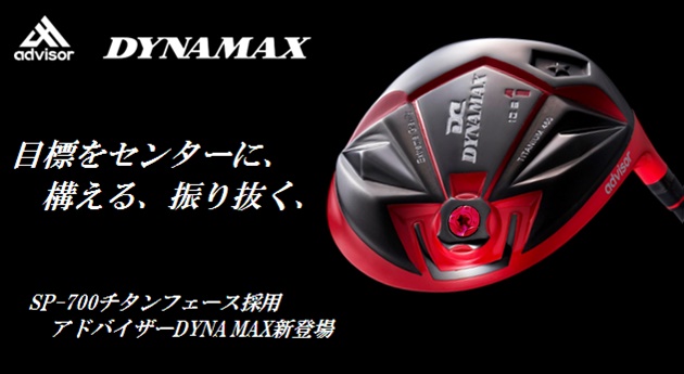 DYNAMAX460ドライバー